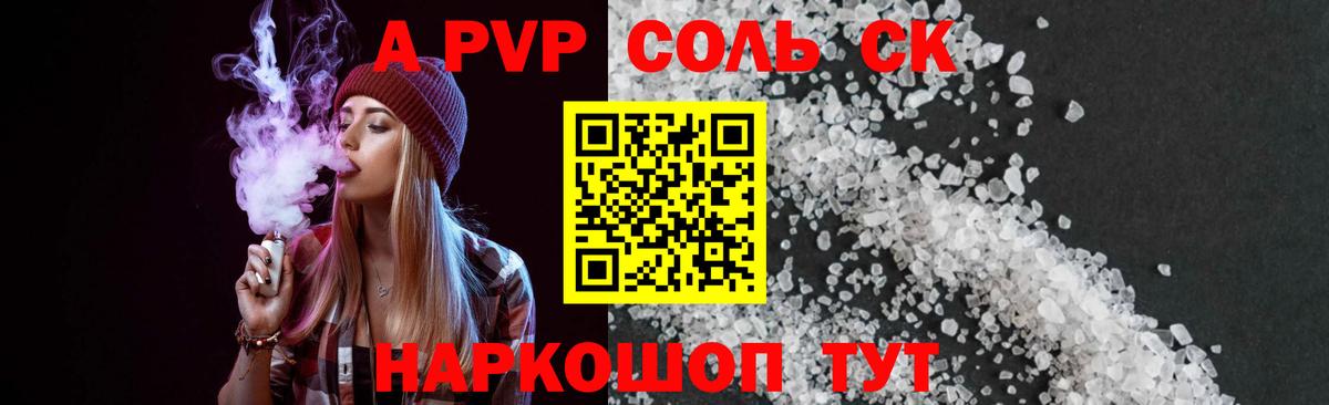А ПВП Соль  A PVP СК  Альфа ПВП  Вход с VPN  Нальчик 